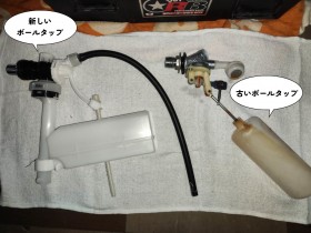 【画像】新旧ボールタップ比較画像です。