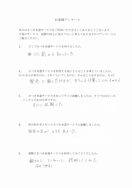 親切に分かりやすくていねいに説明してくれたさつき水道サービス 府中市 さいたま市の水漏れ 詰まりの修理