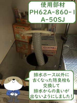 【画像】排水ホース・防臭栓交換