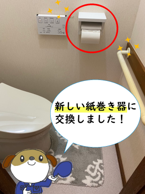 【画像】紙巻き器を交換した後の画像です