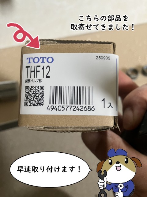 【画像】真ん中に段ボール箱が写っています。箱にはTHF12、開閉バルブ部という商品名とバーコードが印字されています。
