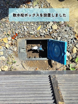 【画像】散水栓ボックスを設置したところです。