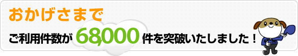 おかげさまでご利用件数が68000件を突破いたしました。