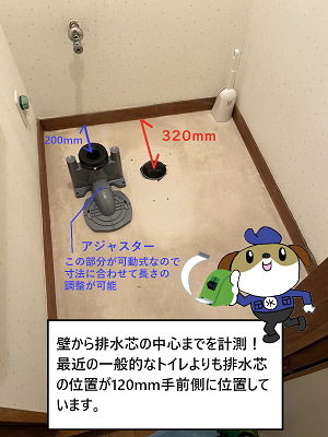 【画像】排水芯の位置が最近のトイレよりも手前側にあるため、専用のアジャスター（長さ調整可）で排水位置をずらします。