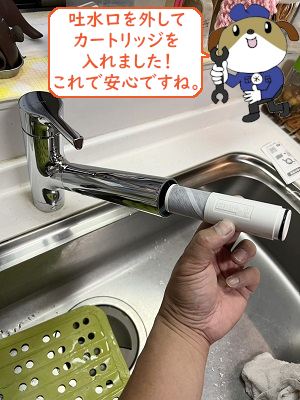 【画像】浄水器カートリッジ取付作業