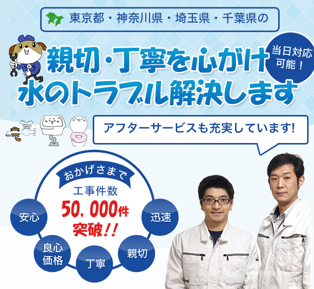 さつき水道サービス 府中市 さいたま市の水漏れ 詰まりの修理 さつき水道サービス 府中市 さいたま市の水漏れ 詰まりの修理