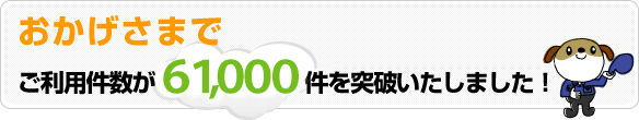 おかげさまでご利用件数が61000件を突破いたしました。