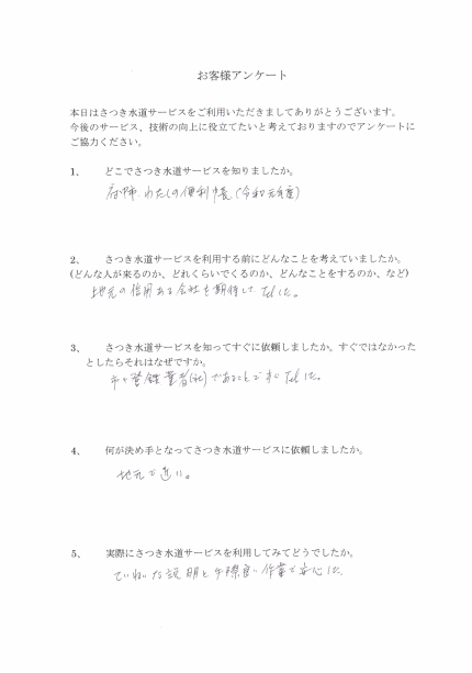 ていねいな説明と手際良い作業で安心した さつき水道サービス 府中市 さいたま市の水漏れ 詰まりの修理