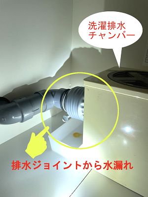 【画像】洗濯排水チャンバーと繋がっている排水ジョイントが劣化したことによる水漏れ。