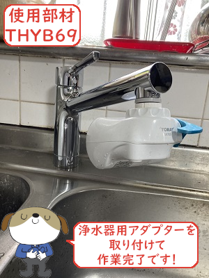 【画像】浄水器取付完了