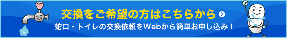 交換をご希望の方はこちらから
