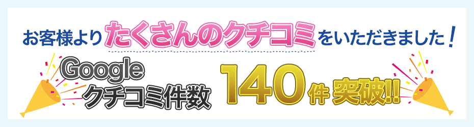 お客様よりたくさんのクチコミをいただきました！