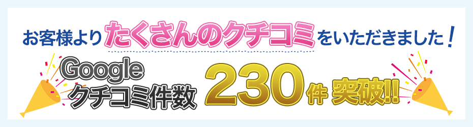 お客様よりたくさんのクチコミをいただきました！