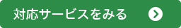 対応サービスを見る