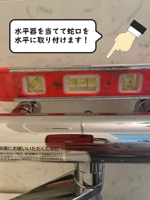 【画像】蛇口に水平器を当てている写真です。