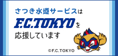 さつき水道サービスはFC東京を応援しています