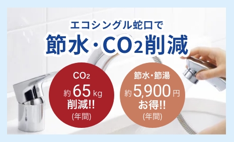 エコシングル蛇口で節水･CO2削減