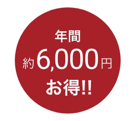 年間約6,000円お得!!