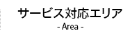 サービス対応エリア