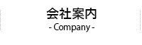 会社案内