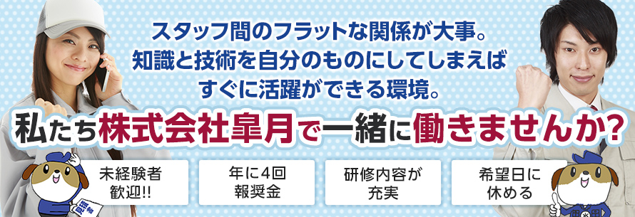 私たち、株式会社皐月で一緒に働きませんか? 私たち、株式会社皐月で一緒に働きませんか?
