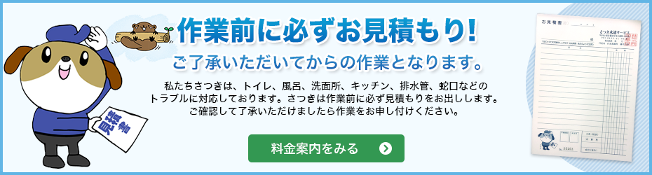 作業前に必ずお見積もりを