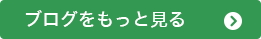 ブログをもっと見る