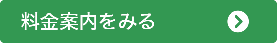 料金案内をもっと見る