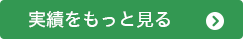 実績をもっと見る