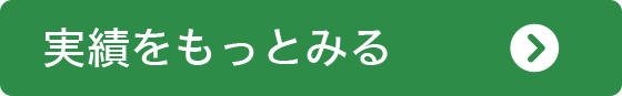 実績をもっとみる