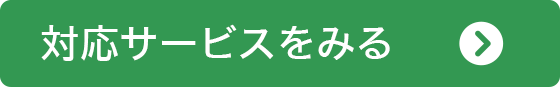 対応サービスを見る