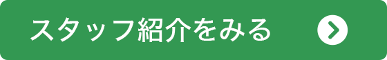 スタッフをもっと見る