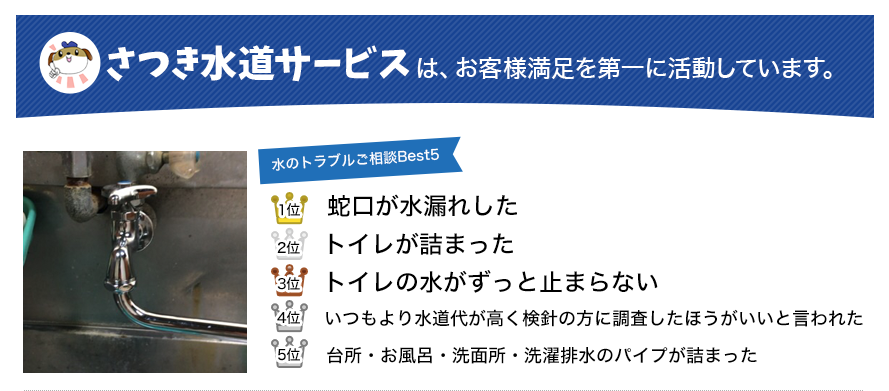 さつき水道サービスはお客様満足を第一に活動しています