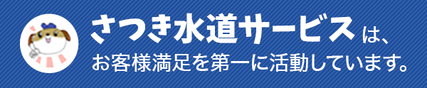 さつき水道サービスはお客様のことを第一に活動しています