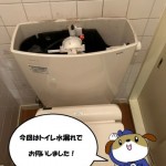 トイレタンク制御筒交換　神奈川県川崎市幸区　S様邸