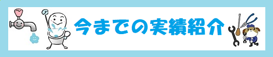 今までの実績紹介